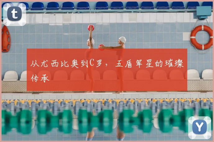 从尤西比奥到C罗,五盾军星的璀璨传承