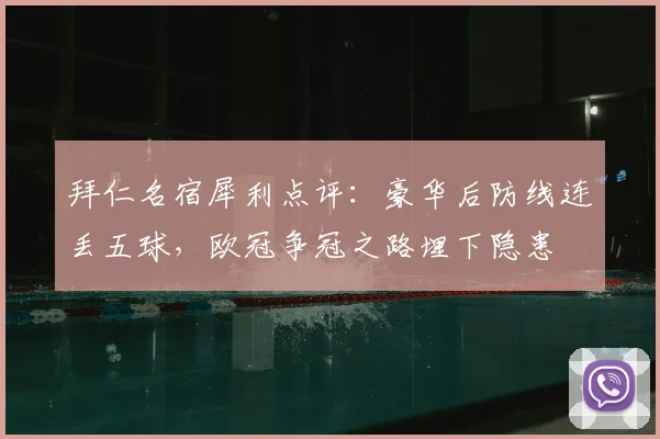 拜仁名宿犀利点评：豪华后防线连丢五球，欧冠争冠之路埋下隐患
