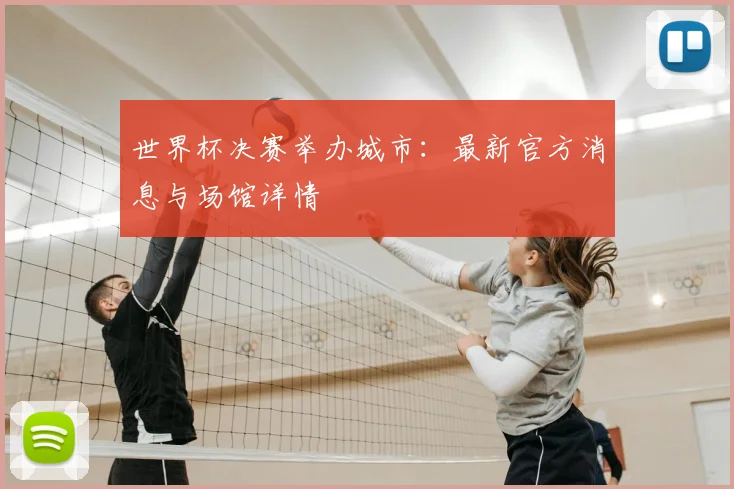 世界杯决赛举办城市:最新官方消息与场馆详情